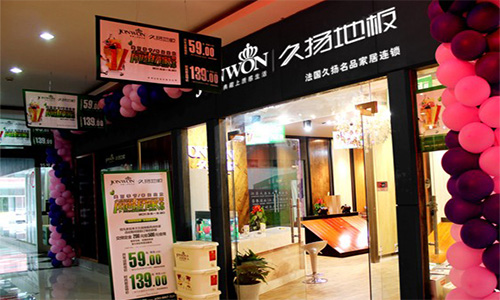 久扬地板加盟店