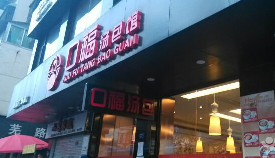 口福汤包加盟