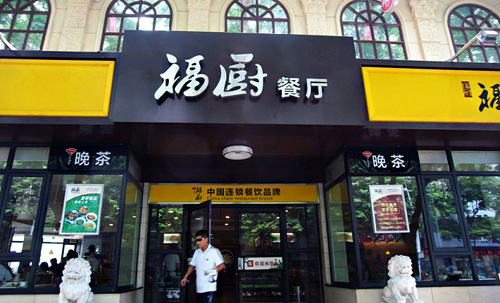 福厨加盟店