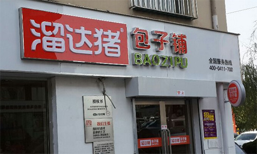 溜达猪包子铺加盟店