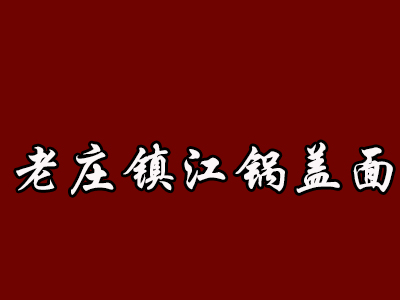 老庄镇江锅盖面加盟费