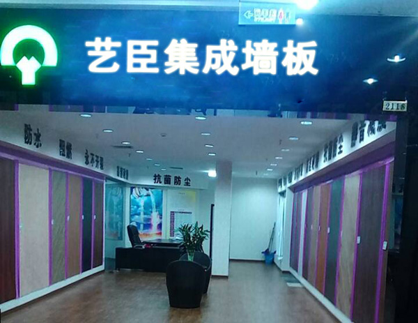 艺臣加盟店