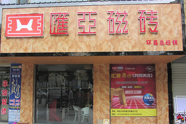 汇亚瓷砖加盟
