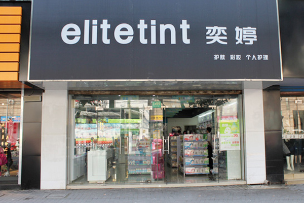 奕婷化妆品加盟店
