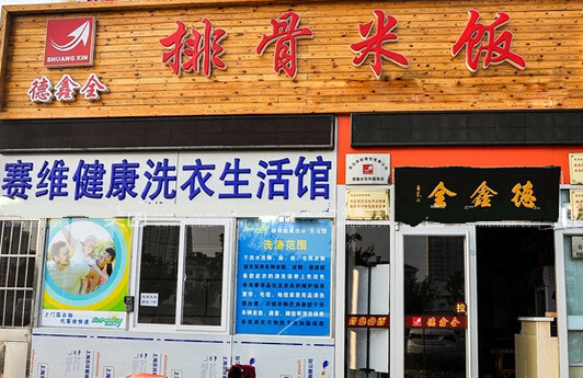 德鑫全排骨米饭加盟