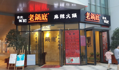 吴记老锅底麻辣火锅加盟
