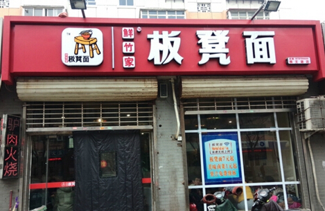 鲜竹家板凳面加盟