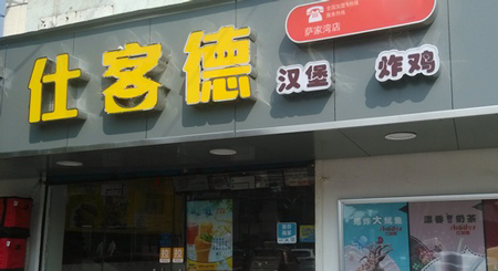 仕客德加盟