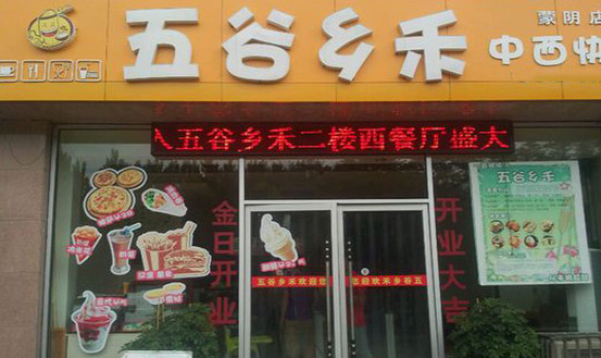 五谷乡禾加盟