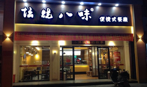 坛烧八味加盟店