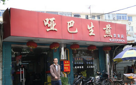 哑巴生煎加盟