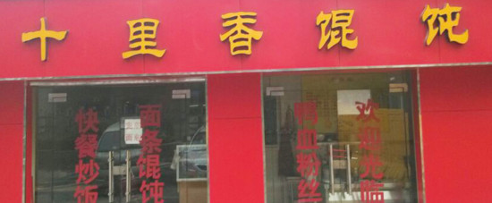 十里香馄饨加盟