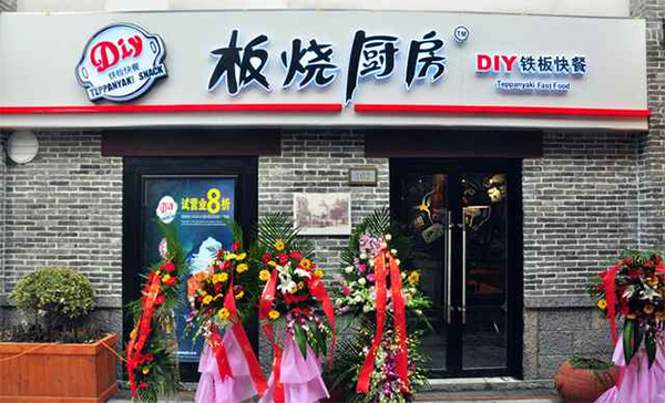 板烧厨房加盟门店