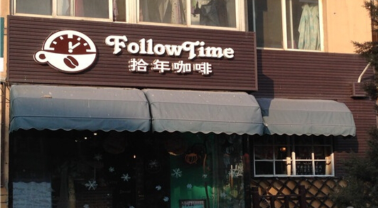 拾年咖啡加盟