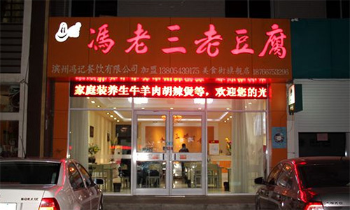 冯老三老豆腐加盟店