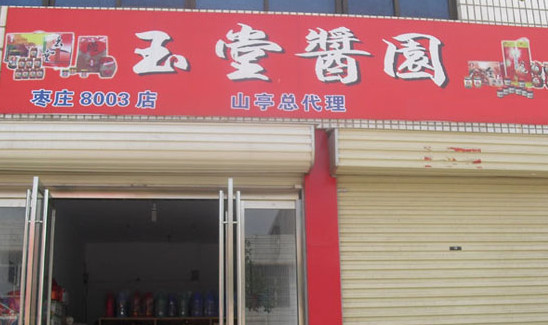 玉堂酱园加盟