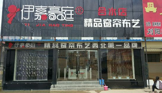 伊嘉豪庭加盟