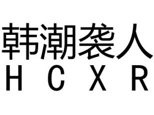 韩潮袭人女装加盟