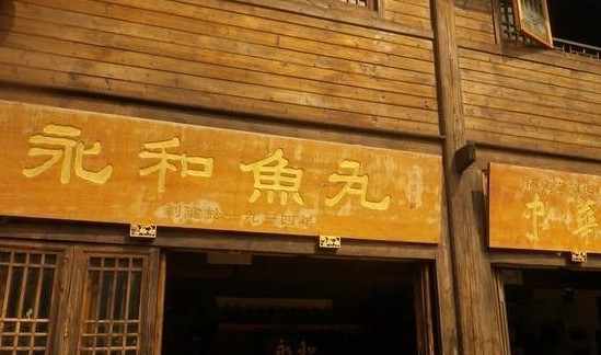 永和鱼丸加盟
