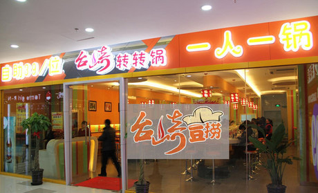 台崎转转锅加盟店