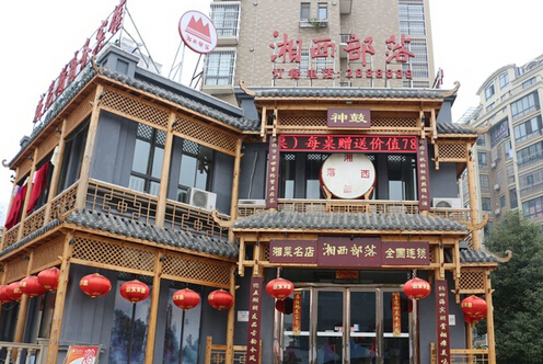 湘西部落加盟