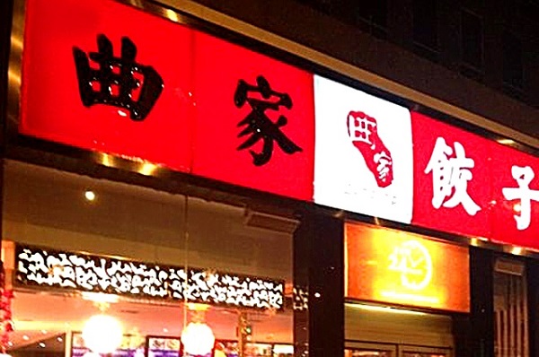 曲家饺子