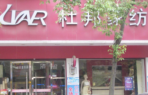 杜邦家纺加盟
