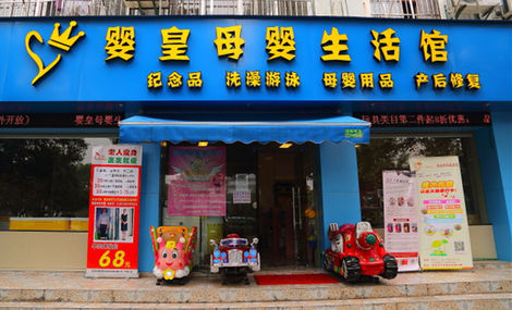 婴皇母婴加盟