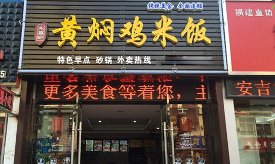 永昌记黄焖鸡米饭加盟