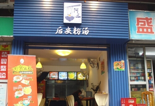 阿三后安粉汤加盟