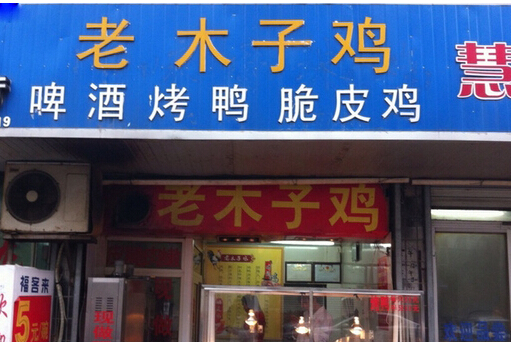 老木子鸡加盟