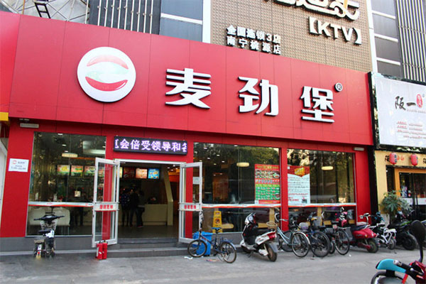 麦劲堡加盟店