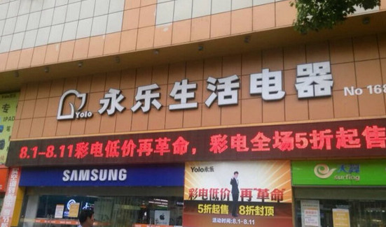永乐电器加盟