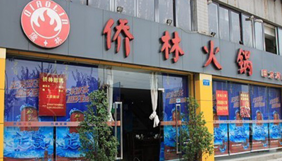 侨林火锅加盟