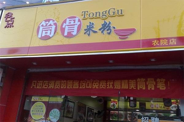 筒骨米粉加盟店