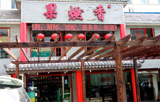 果燃香瓦罐快餐店