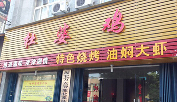 杜婆鸡加盟