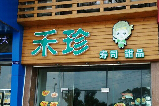 禾珍寿司加盟
