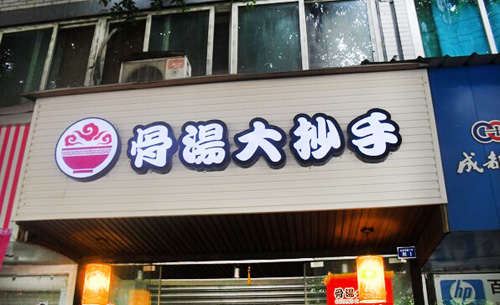 骨汤大抄手加盟店