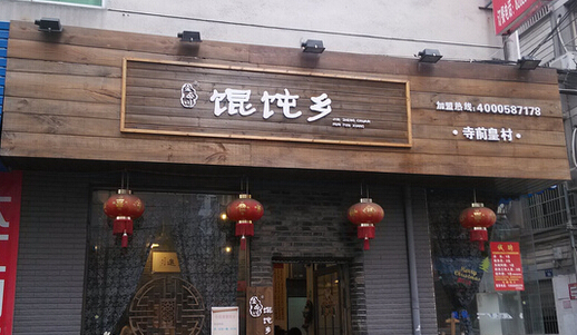 馄饨乡加盟