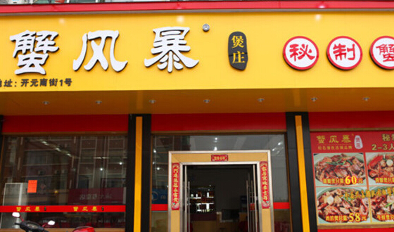 蟹风暴加盟
