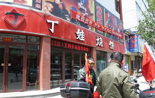 丁娃烧饼加盟
