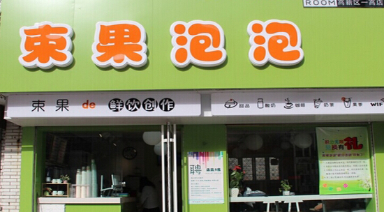 束果泡泡加盟