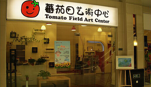 蕃茄田美术中心加盟