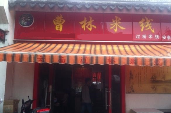 曹林米线