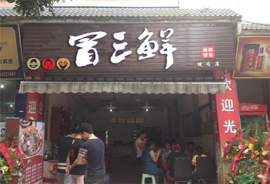 冒三鲜加盟