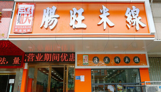 肠旺米线加盟