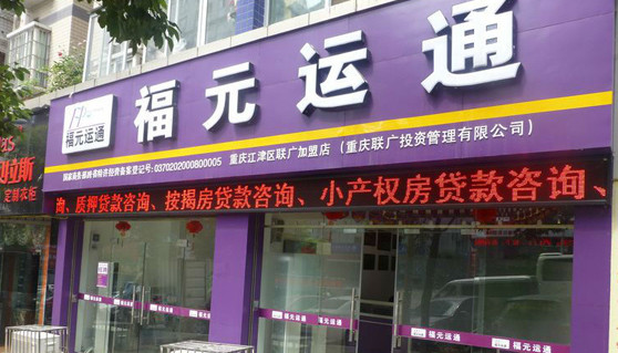 福元运通加盟