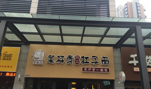 笔杆青杠子面加盟