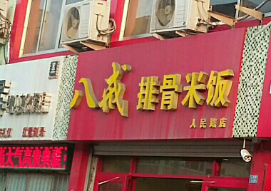 八戒排骨米饭加盟